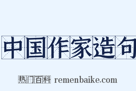 中国作家造句是什么意思的图片